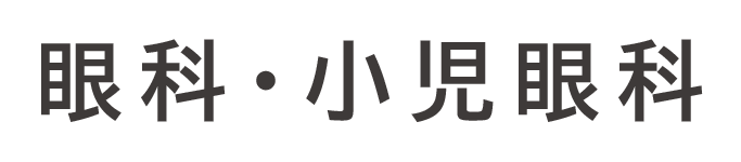 眼科