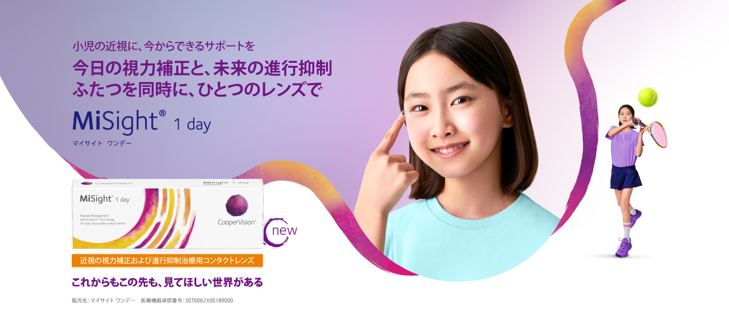 MiSight® 1 day　マイサイト ワンデー